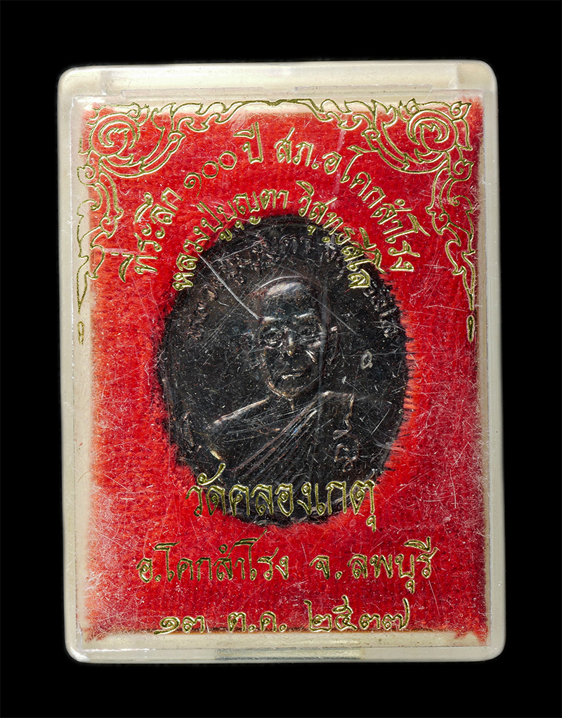 7Jan2026 (229)bp.jpg - เหรียญตราแผ่นดิน หลวงปู่บุญตา วิสุทธสีโล(พระครูสิริธัชสมาจารย์) วัดคลองเกตุ อ.โคกสำโรง จ.ลพบุรี ปี2537 ที่ระลึก 100 ปี สถานีตำรวจภูธร อ.โคกสำโรง เหรีย [..] | https://kamulet.in.th